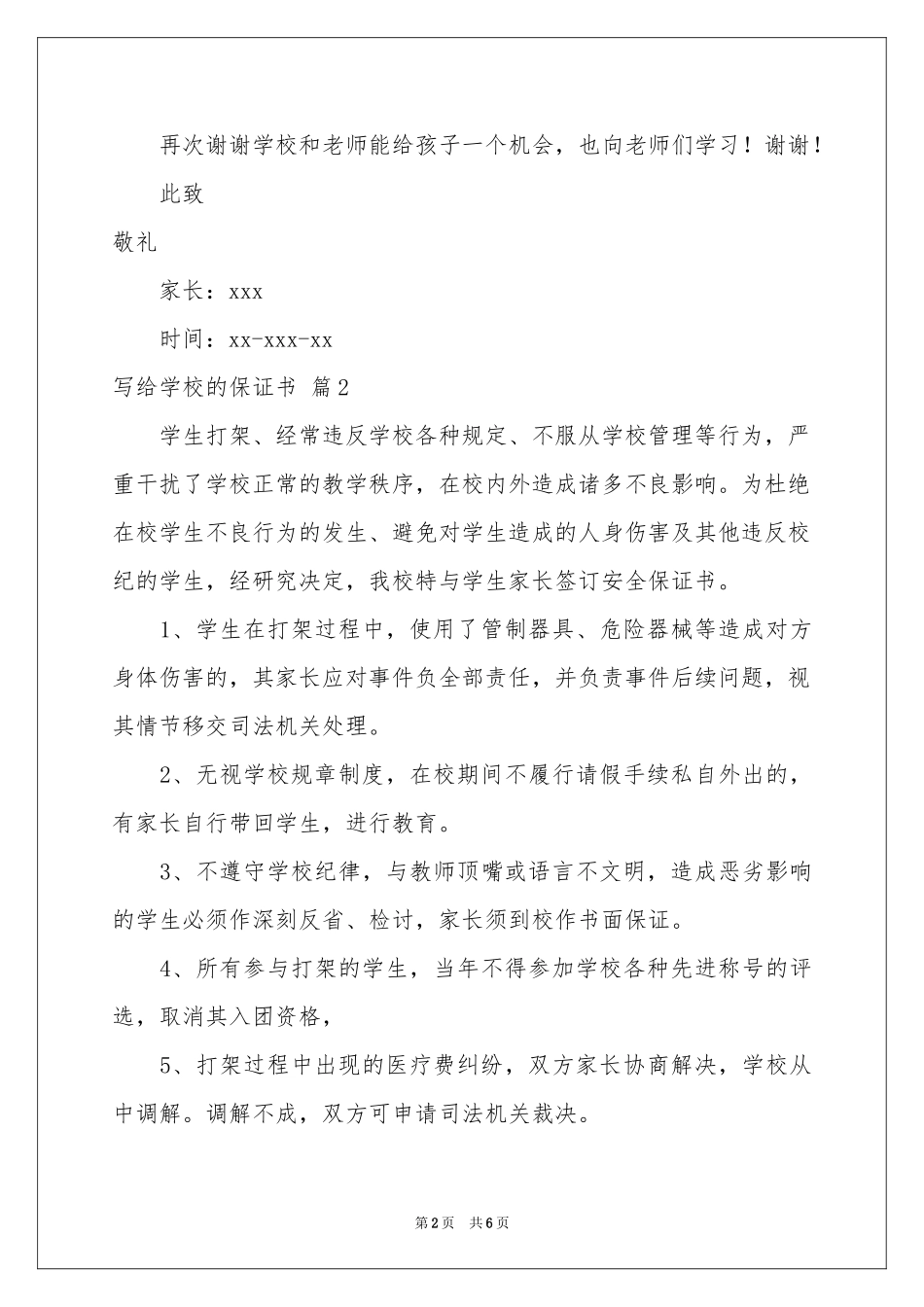 写给学校的保证书五篇_第2页