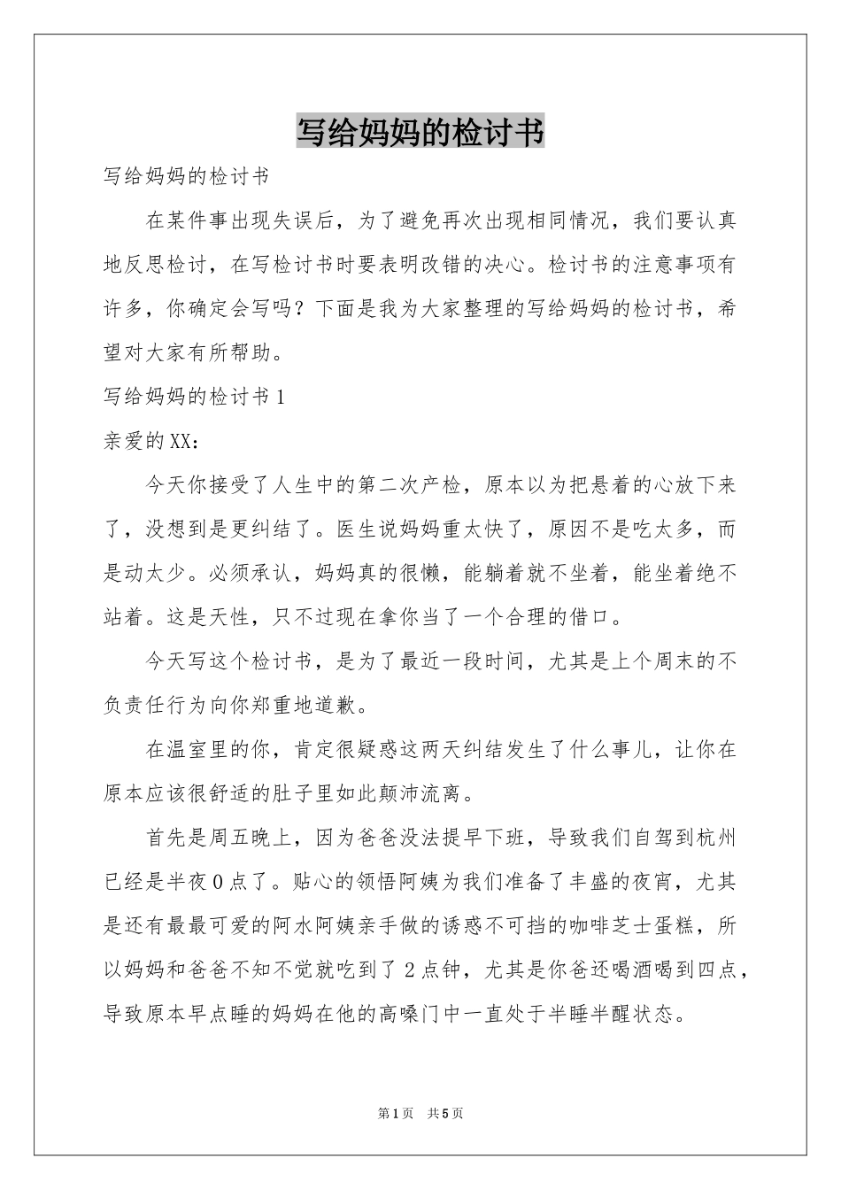 写给妈妈的检讨书_第1页