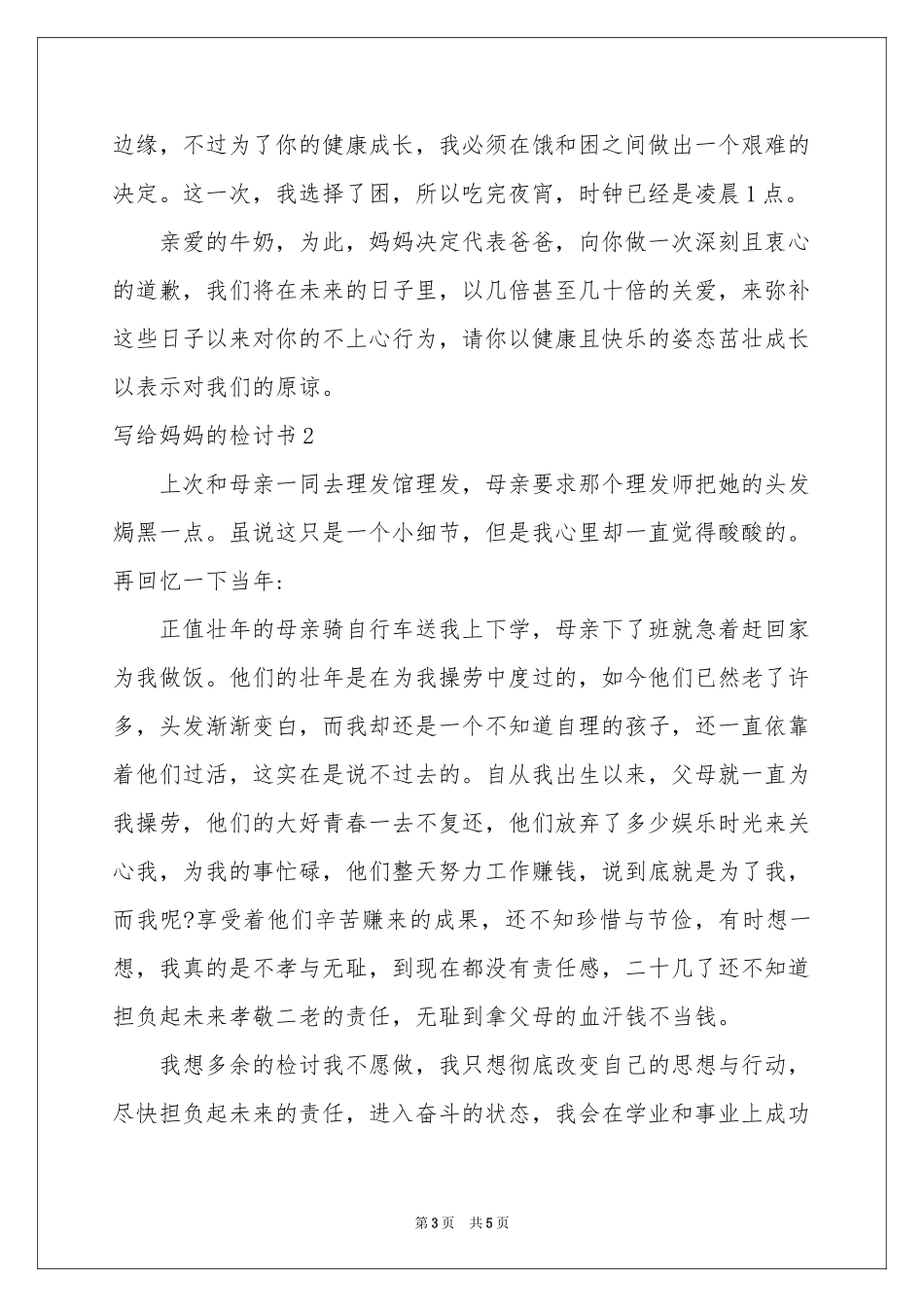 写给妈妈的检讨书_第3页