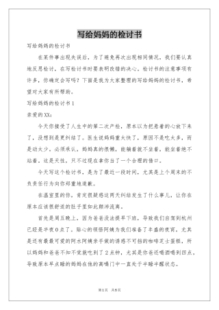 写给妈妈的检讨书