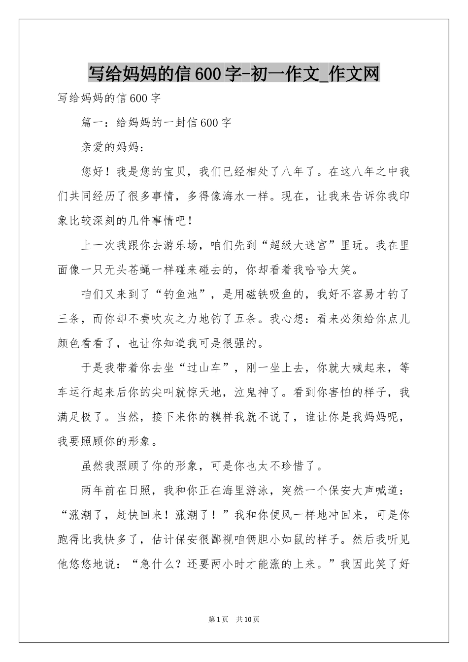 写给妈妈的信600字-初一作文_作文网_第1页
