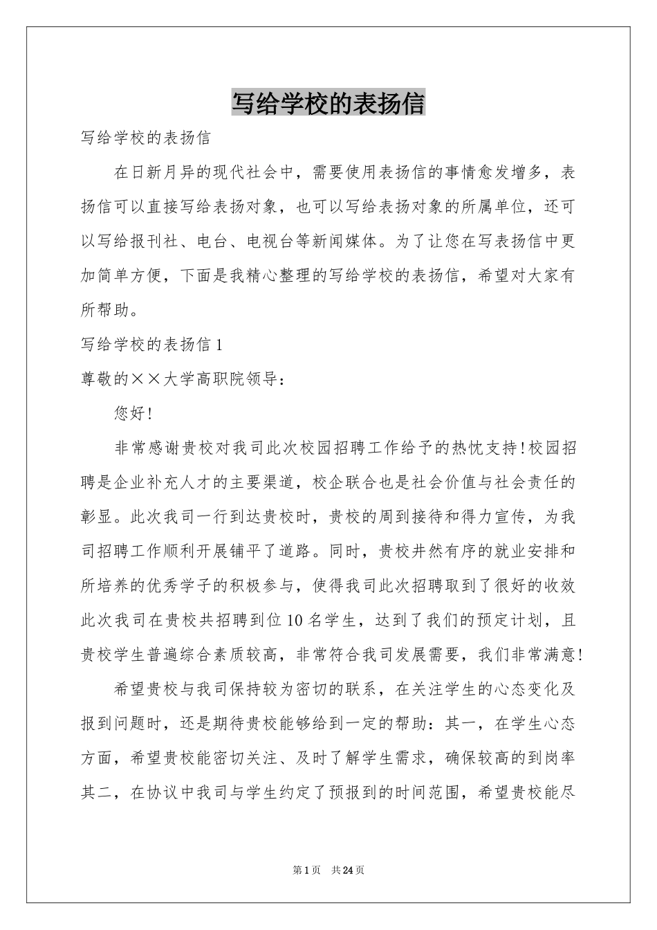 写给学校的表扬信_第1页