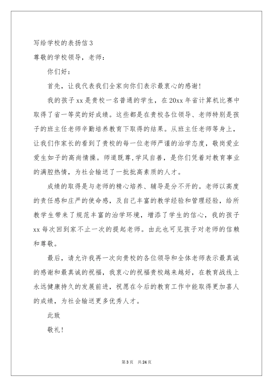 写给学校的表扬信_第3页