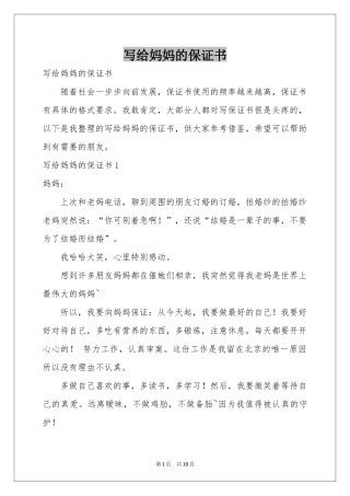 写给妈妈的保证书