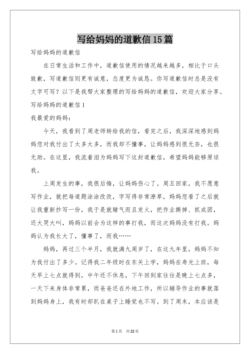 写给妈妈的道歉信15篇_第1页