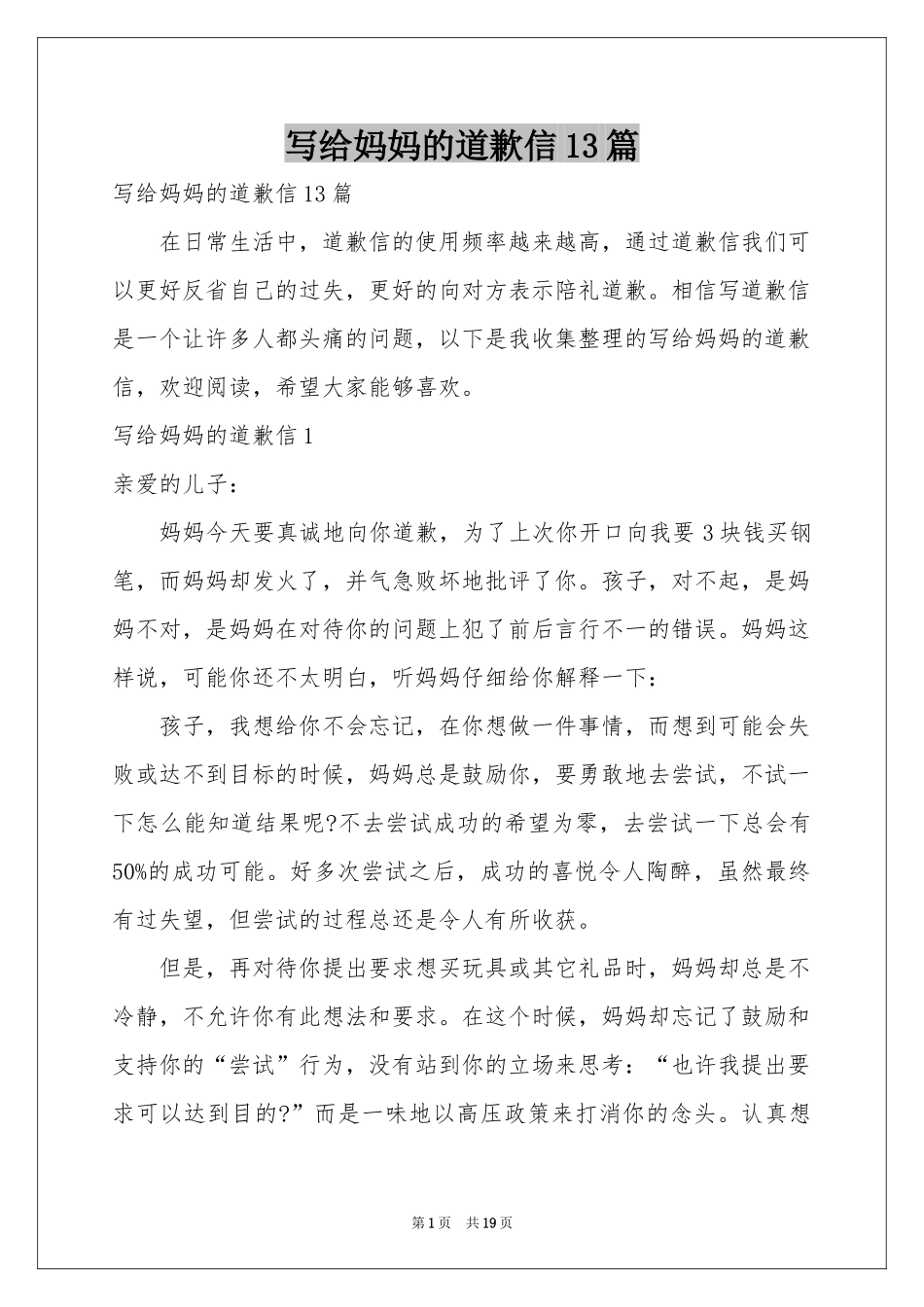 写给妈妈的道歉信13篇_第1页