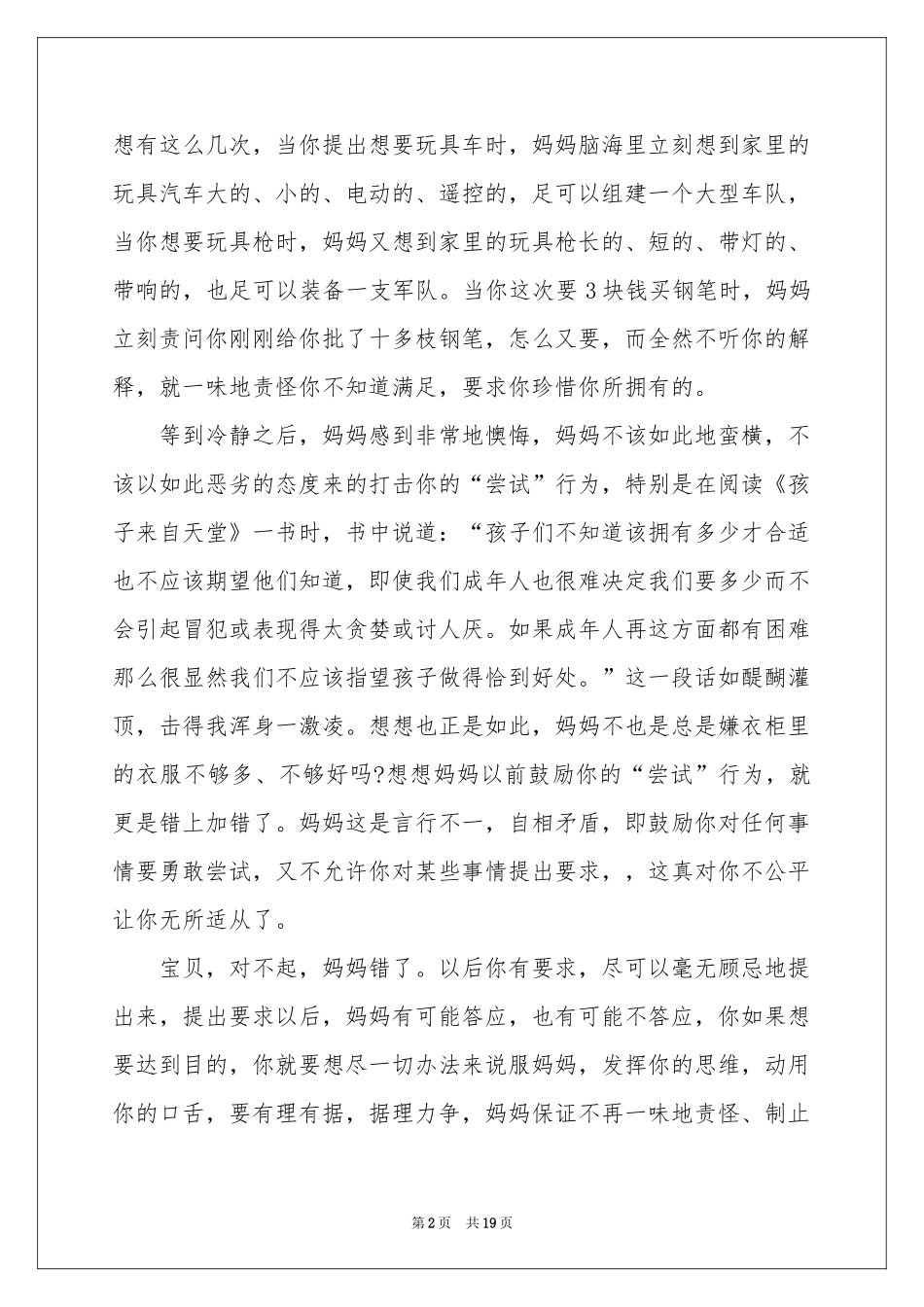 写给妈妈的道歉信13篇_第2页