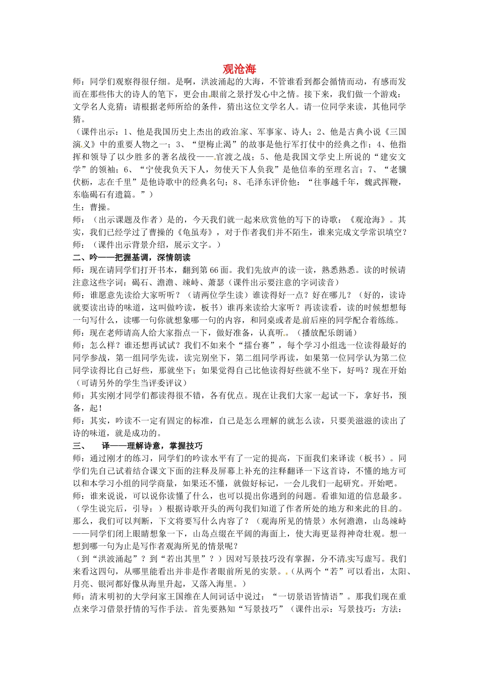 湖南省长沙市长郡芙蓉中学七年级语文上册 观沧海教学设计 新人教版_第1页