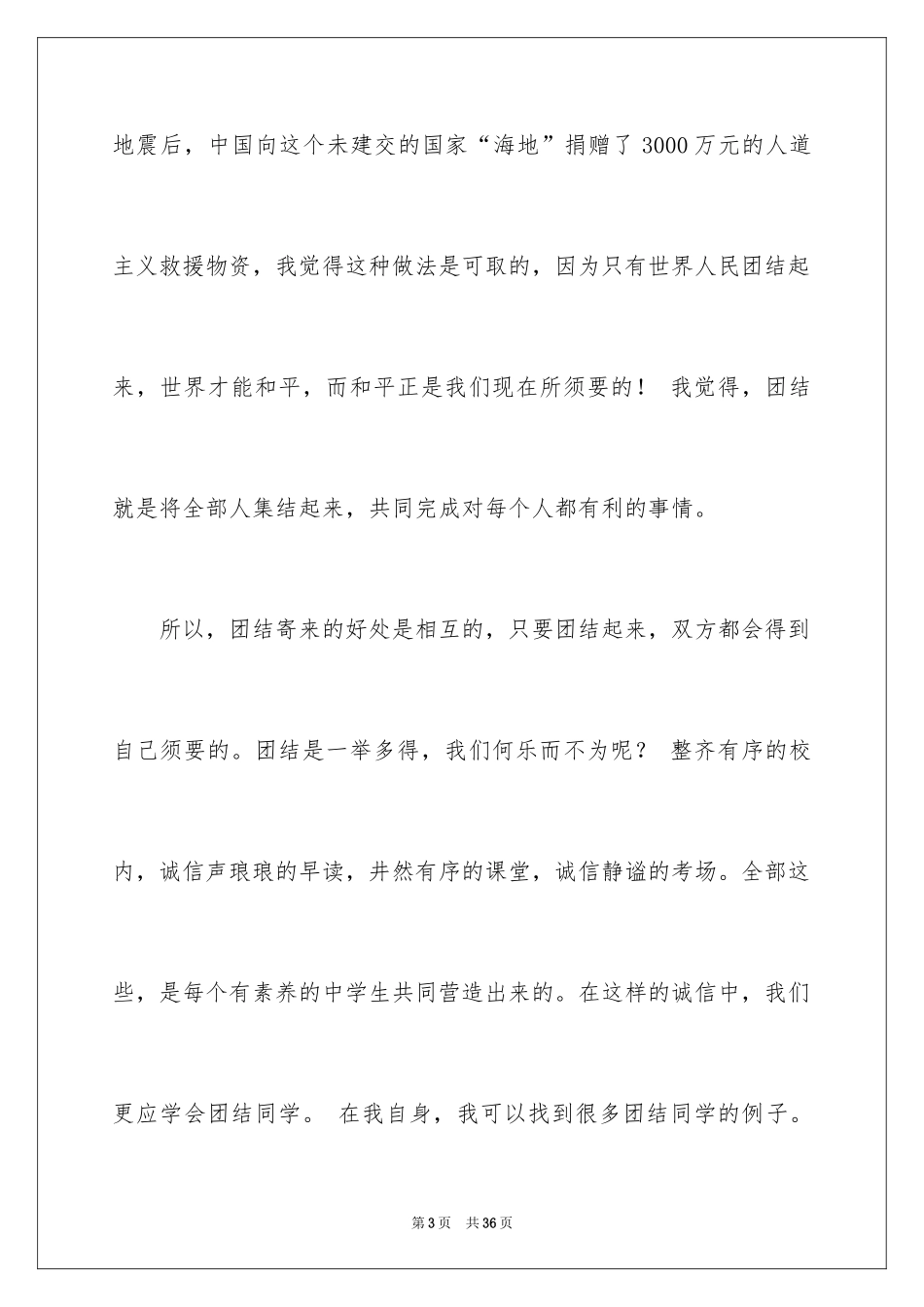 2024团结的演讲稿_57_第3页