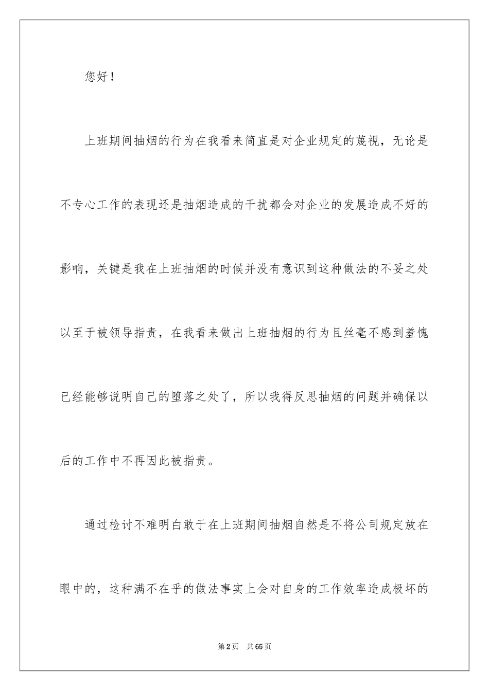 2024员工上班抽烟检讨书_1_第2页