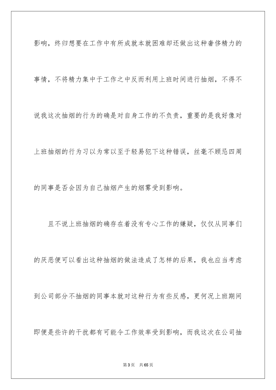 2024员工上班抽烟检讨书_1_第3页