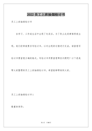 2024员工上班抽烟检讨书_1