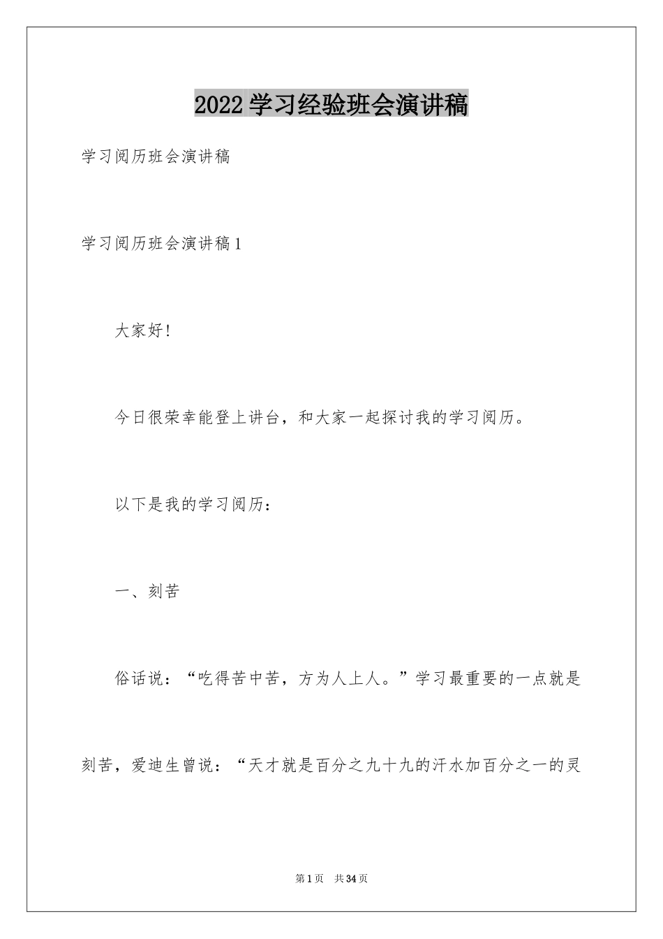 2024学习经验班会演讲稿_第1页