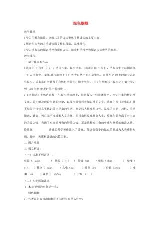湖南省长沙市长郡芙蓉中学七年级语文上册 第五单元《绿色蝈蝈》教案 （新版）新人教版