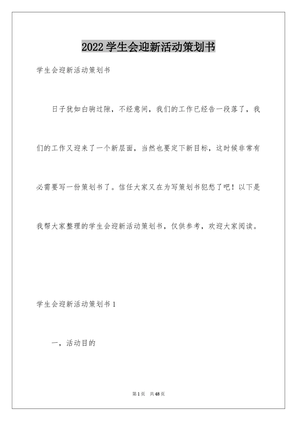 2024学生会迎新活动策划书_1_第1页