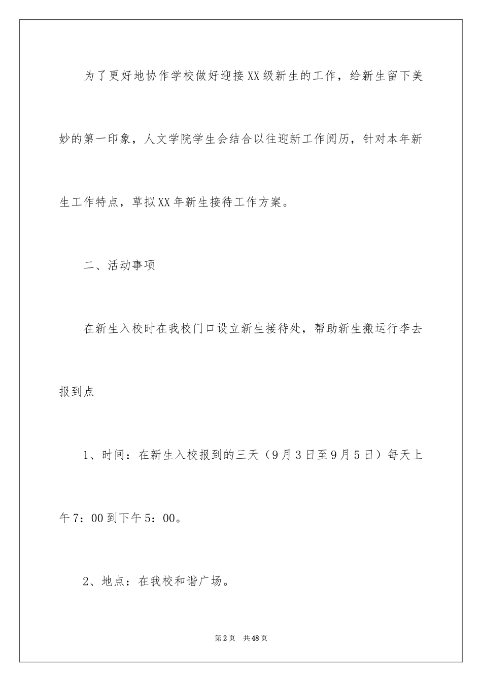 2024学生会迎新活动策划书_1_第2页