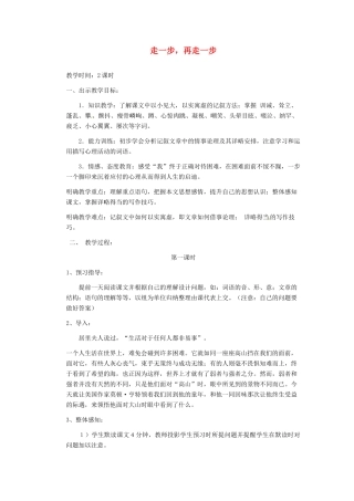湖南省长沙市长郡芙蓉中学七年级语文上册 第四单元 走一步，再走一步教案 （新版）新人教版