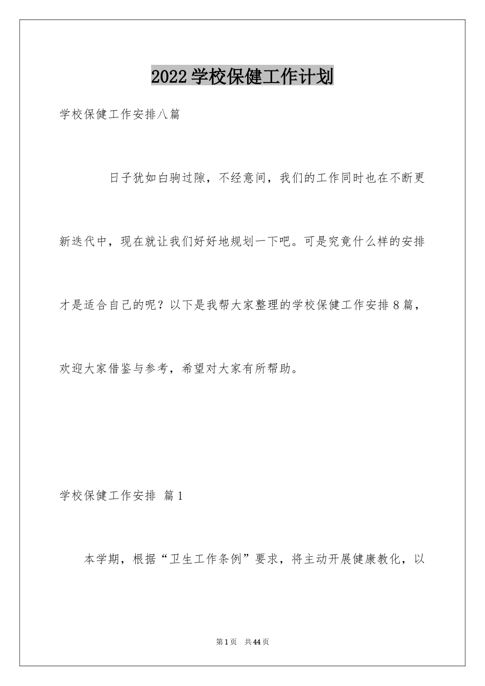 2024学校保健工作计划_2_第1页