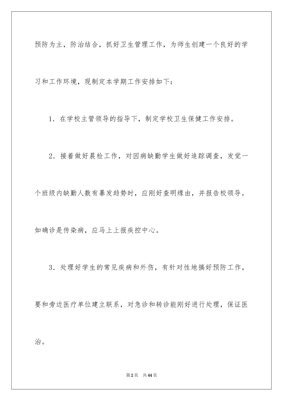 2024学校保健工作计划_2_第2页