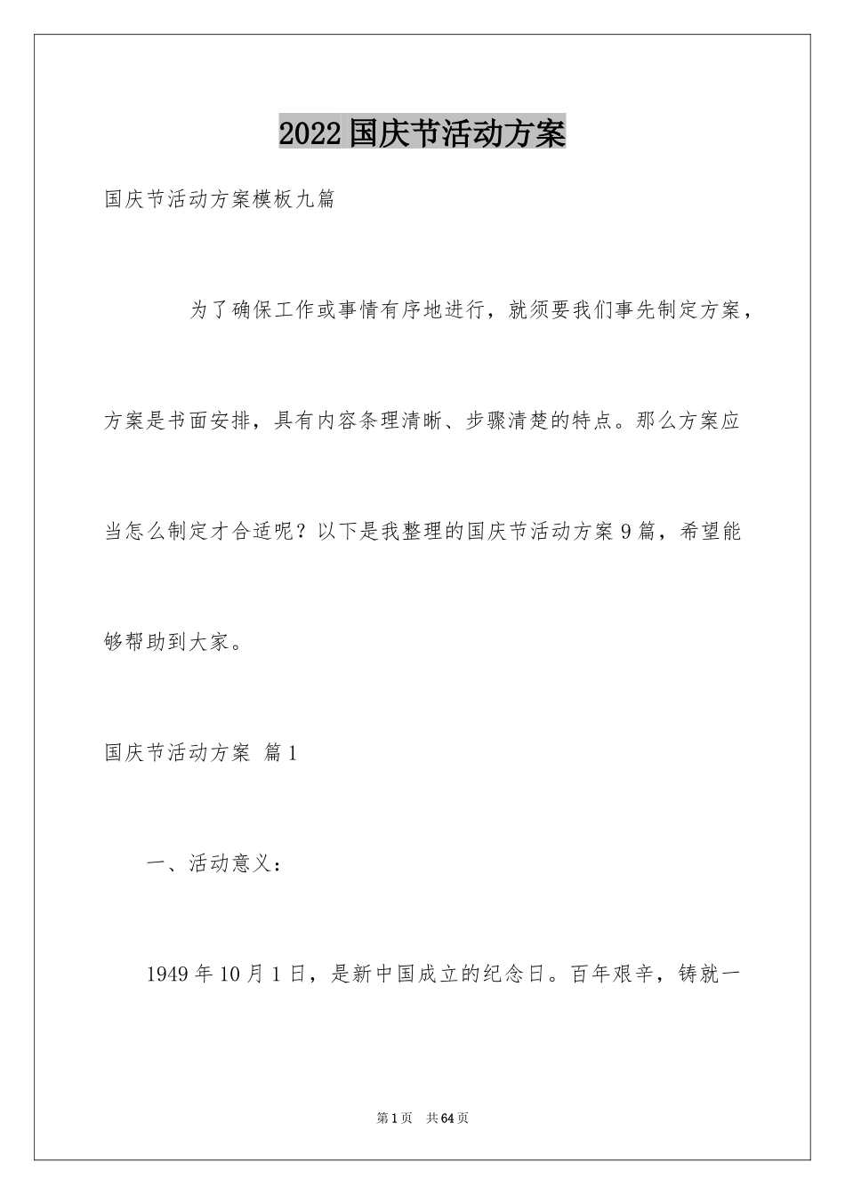 2024国庆节活动方案_55_第1页