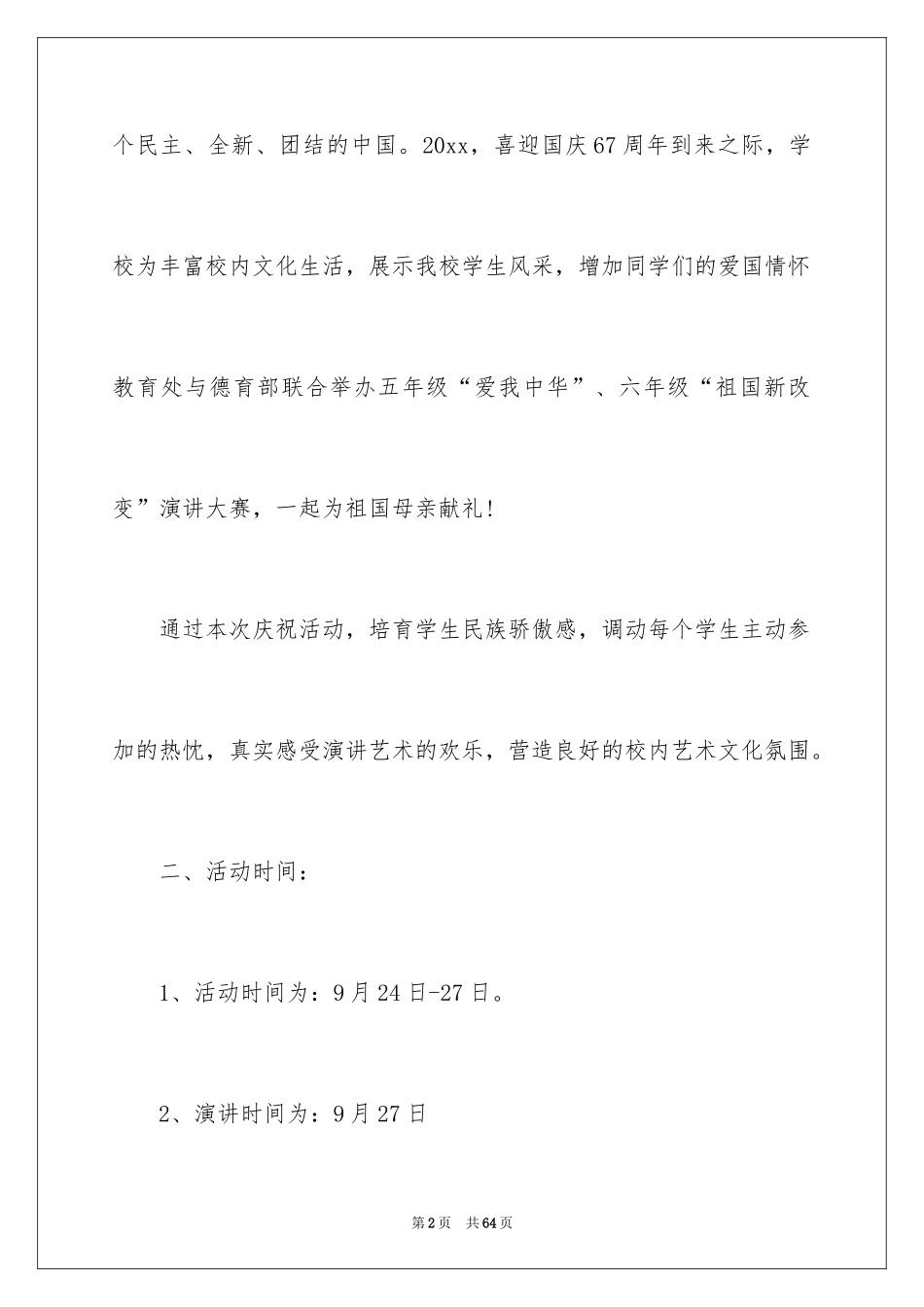 2024国庆节活动方案_55_第2页