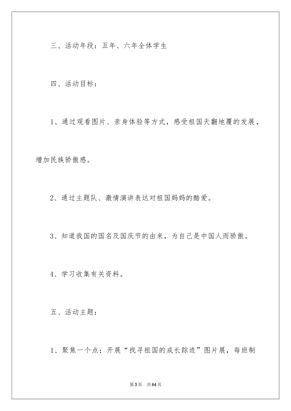 2024国庆节活动方案_55_第3页