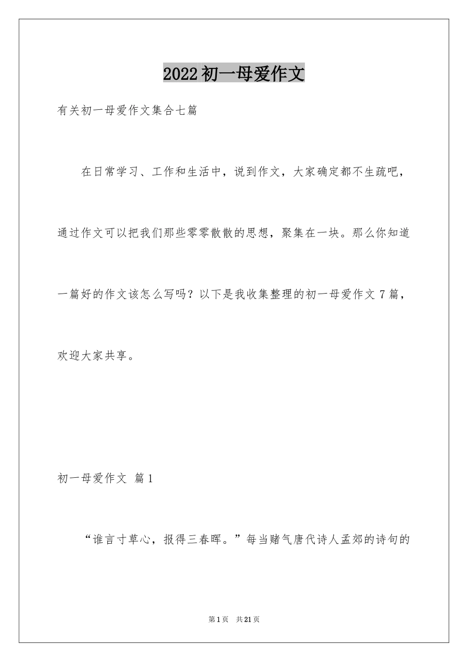 2024初一母爱作文_144_第1页