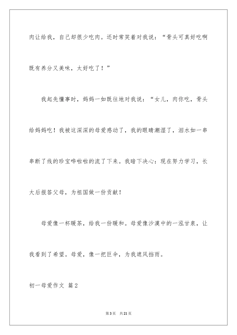 2024初一母爱作文_144_第3页