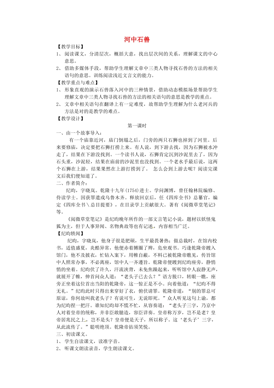 湖南省长沙市长郡芙蓉中学七年级语文上册 第五单元 河中石兽教案 （新版）新人教版_第1页