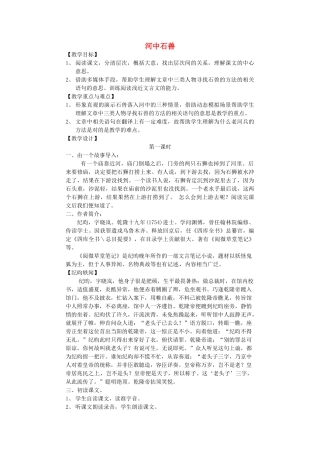 湖南省长沙市长郡芙蓉中学七年级语文上册 第五单元 河中石兽教案 （新版）新人教版