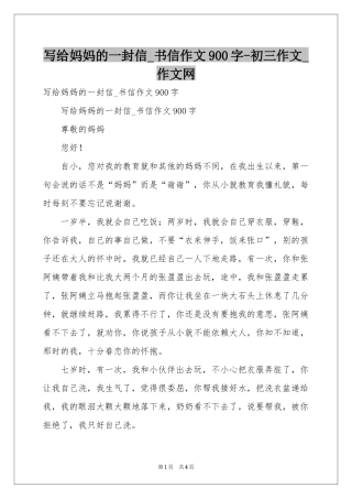 写给妈妈的一封信_书信作文900字-初三作文_作文网