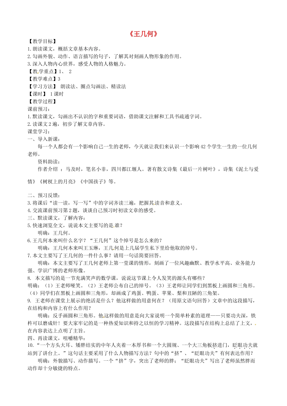 湖南省长沙市长郡芙蓉中学七年级语文上册 第二单元《王几何》教案 （新版）新人教版_第1页