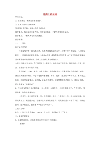 湖南省长沙市长郡芙蓉中学七年级语文上册 第五单元 月亮上的足迹教案 （新版）新人教版