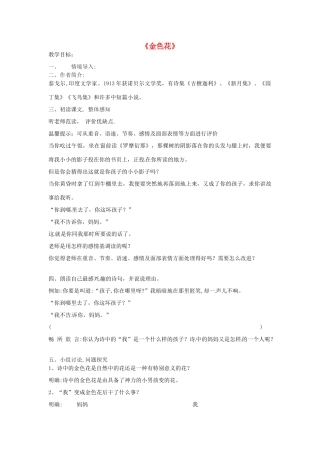 湖南省长沙市长郡芙蓉中学七年级语文上册 第一单元《金色花》教案 （新版）新人教版
