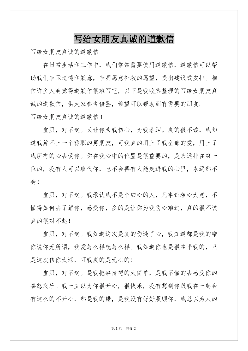 写给女朋友真诚的道歉信_第1页