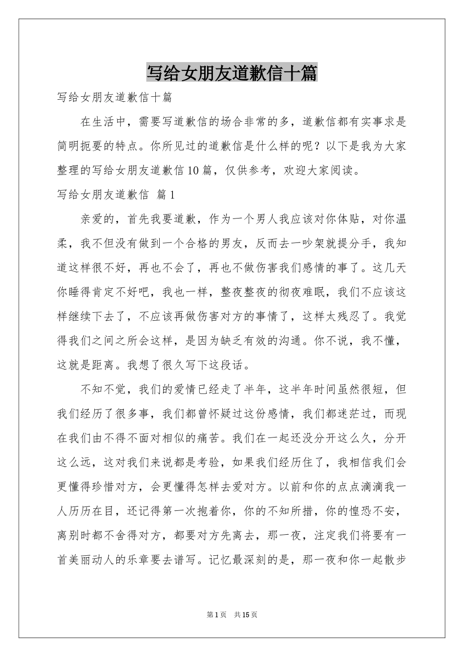 写给女朋友道歉信十篇_第1页