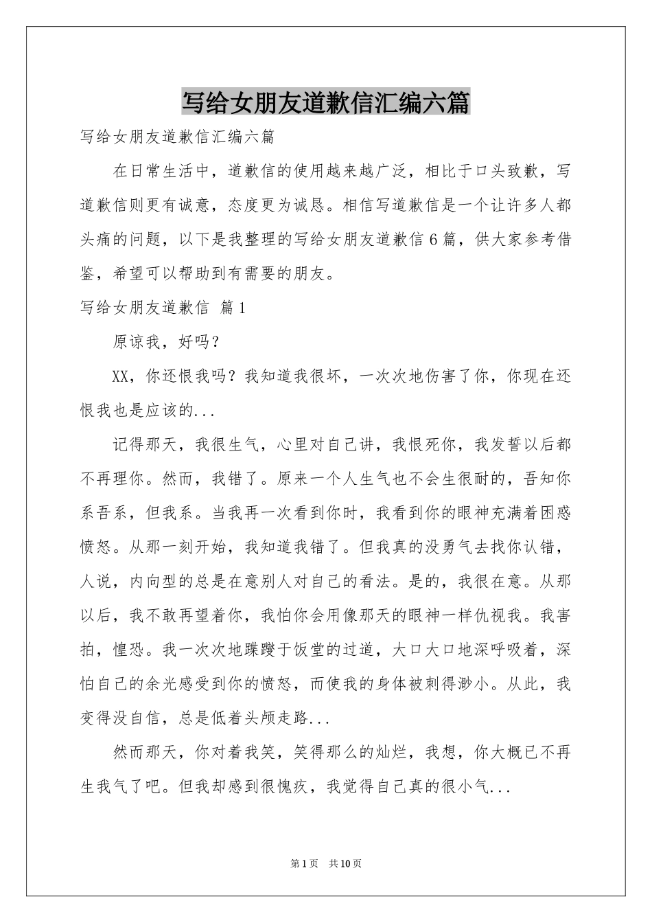 写给女朋友道歉信汇编六篇_第1页