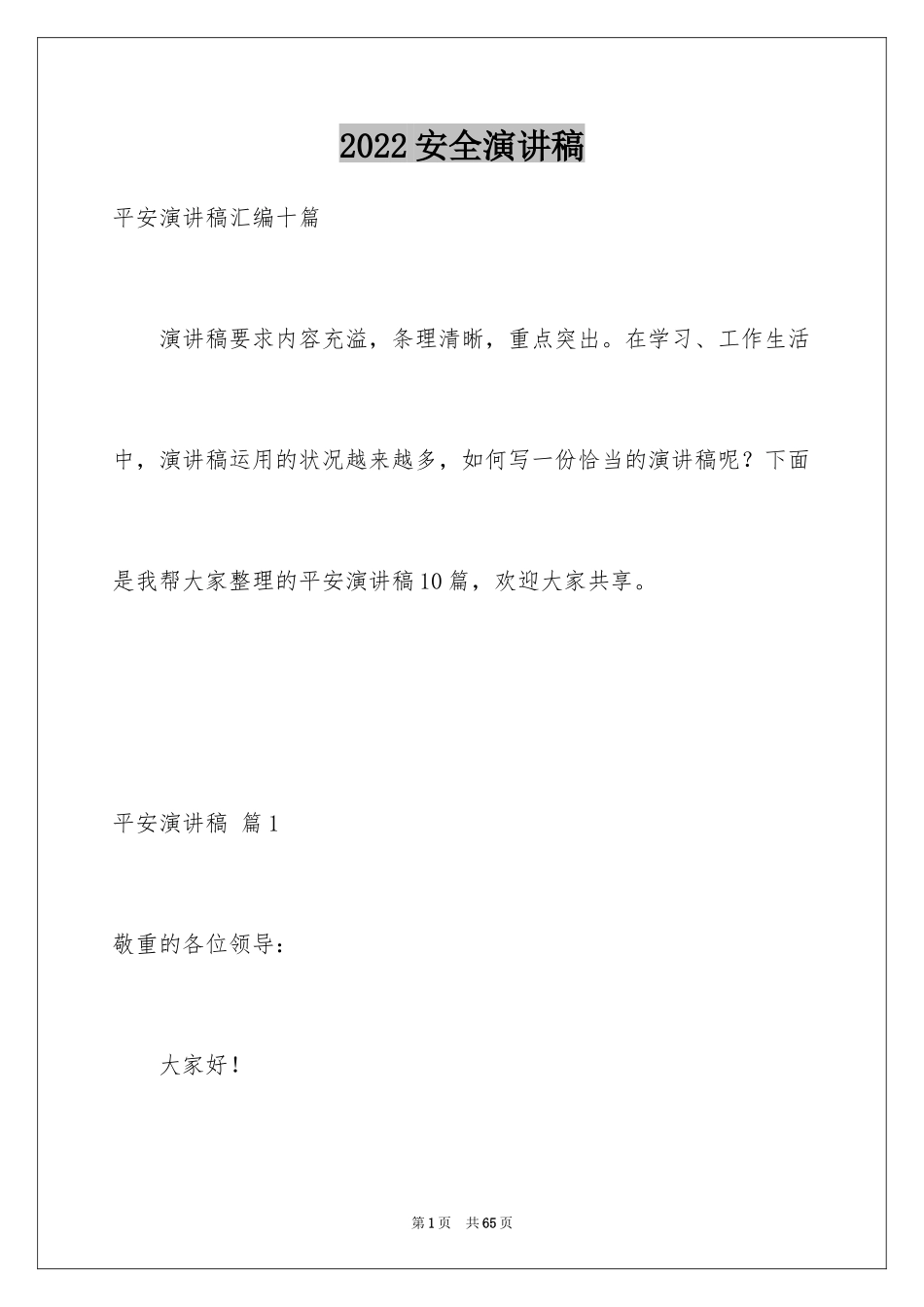 2024安全演讲稿_1066_第1页