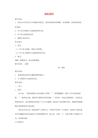 湖南省长沙市长郡芙蓉中学七年级语文上册 第二单元 我的老师教案 （新版）新人教版