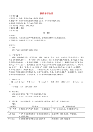 湖南省长沙市长郡芙蓉中学七年级语文上册 第二单元 我的早年生活教案 （新版）新人教版