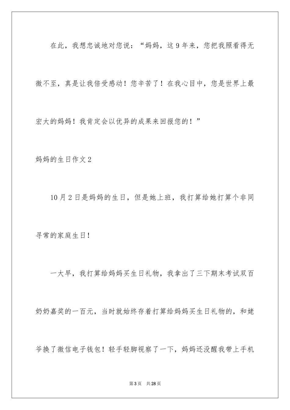 2024妈妈的生日作文_4_第3页