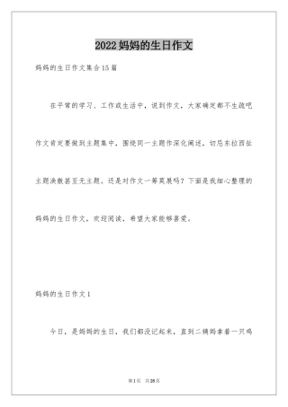 2024妈妈的生日作文_4