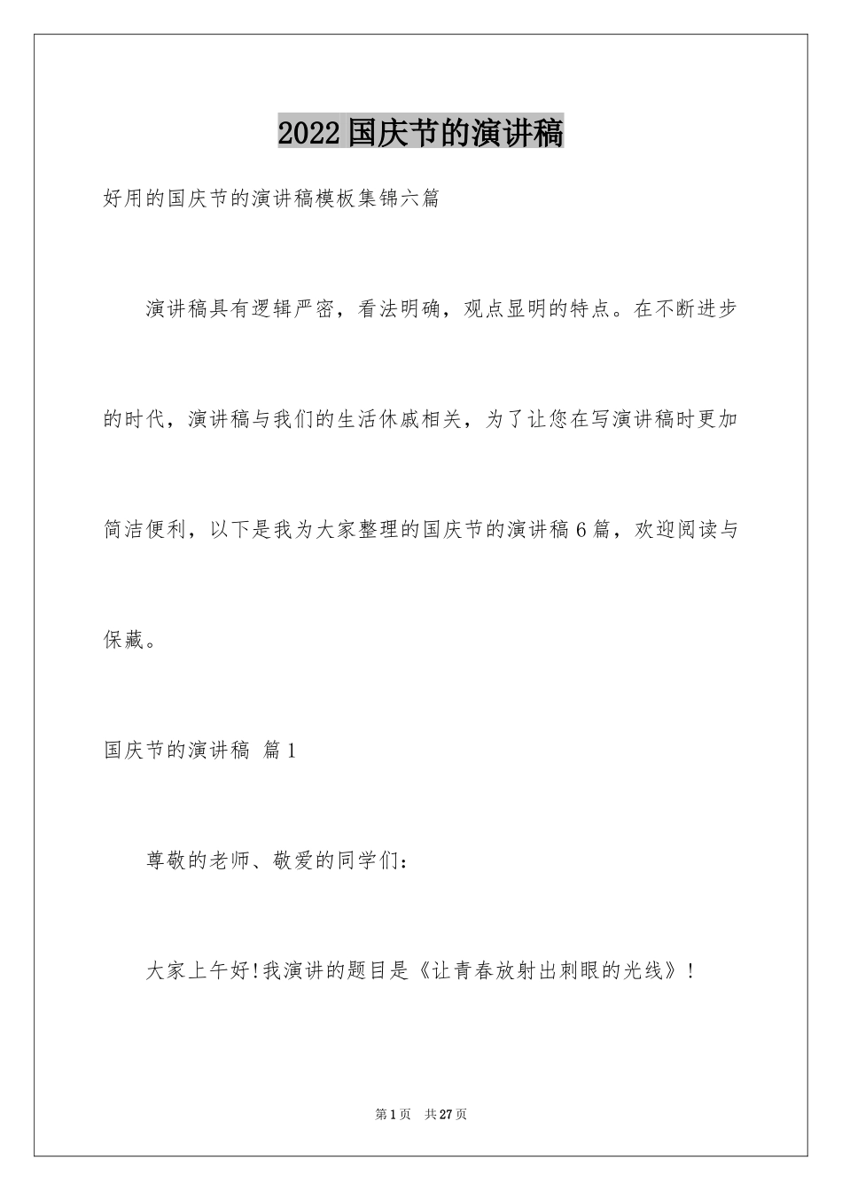 2024国庆节的演讲稿_336_第1页