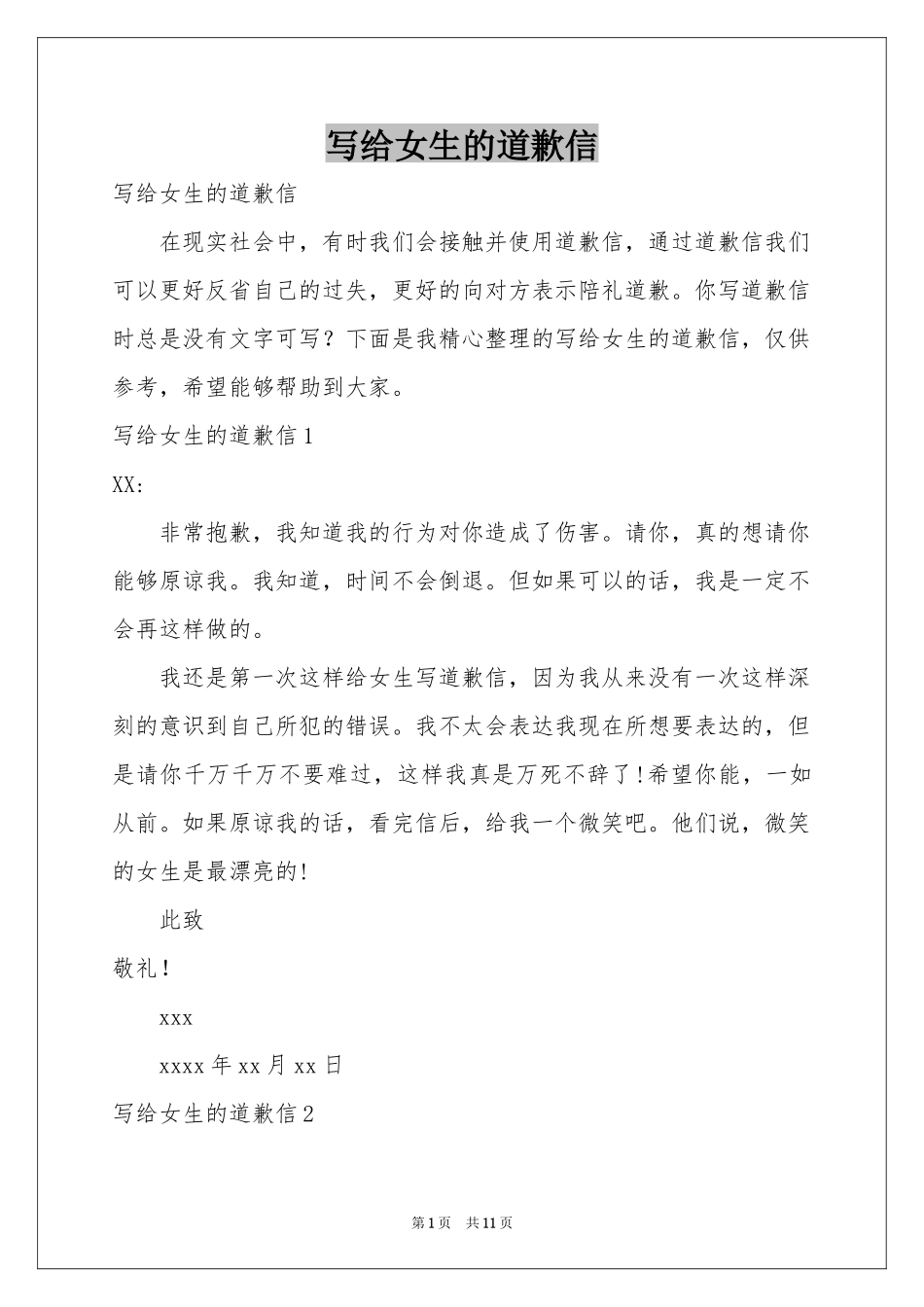 写给女生的道歉信_第1页