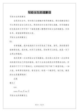 写给女生的道歉信