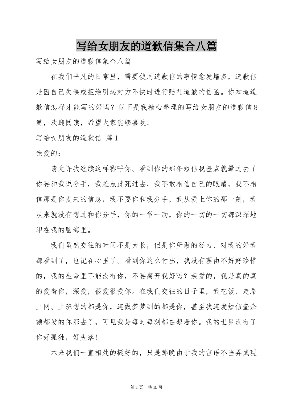 写给女朋友的道歉信集合八篇_第1页