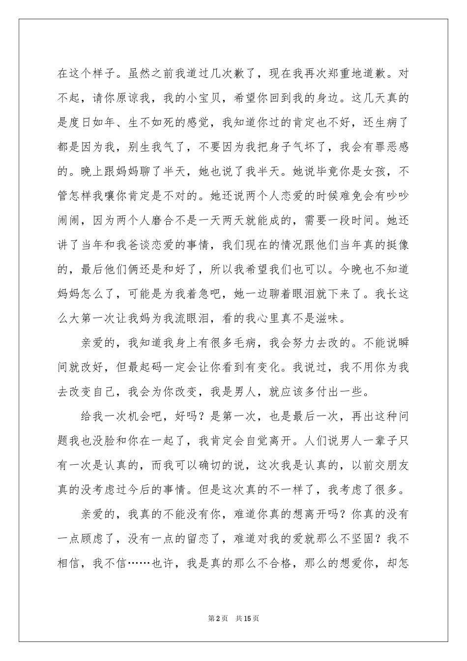 写给女朋友的道歉信集合八篇_第2页
