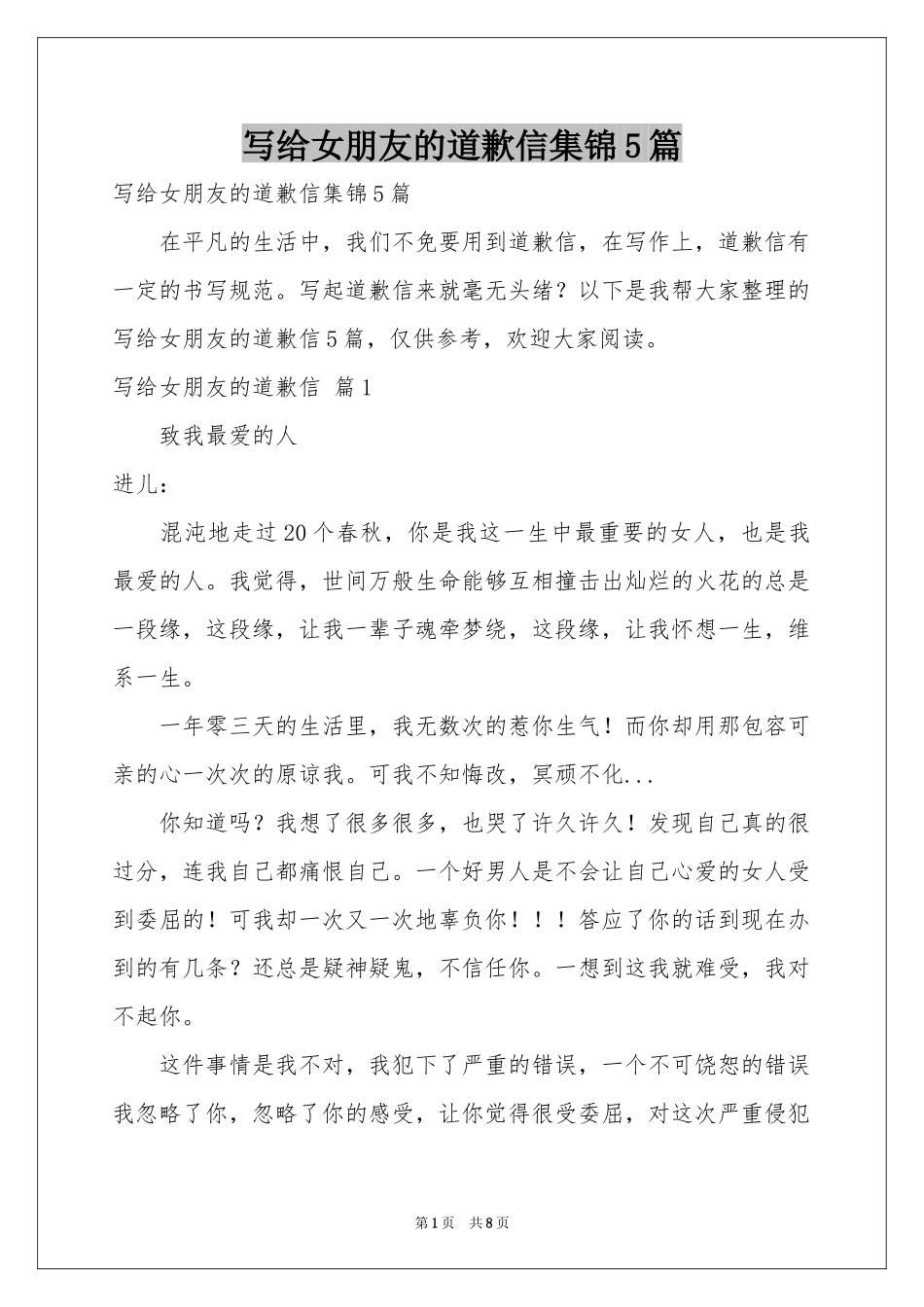 写给女朋友的道歉信集锦5篇_第1页