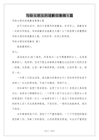 写给女朋友的道歉信集锦5篇