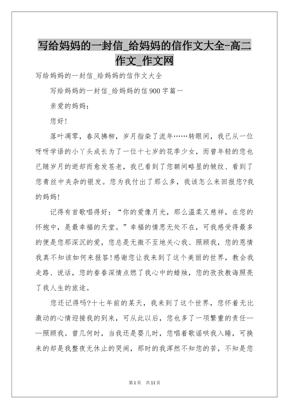 写给妈妈的一封信_给妈妈的信作文大全-高二作文_作文网_第1页